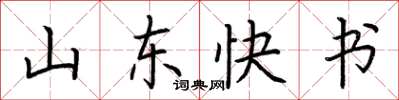 荊霄鵬山東快書楷書怎么寫