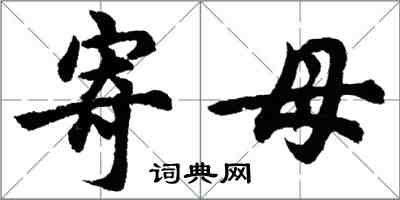 胡問遂寄母行書怎么寫