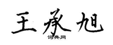 何伯昌王承旭楷書個性簽名怎么寫