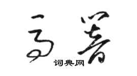 駱恆光馬響草書個性簽名怎么寫