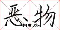 駱恆光惡物楷書怎么寫