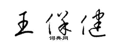 梁錦英王保健草書個性簽名怎么寫