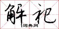 解祀怎么寫好看