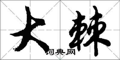 胡問遂大棘行書怎么寫