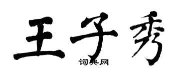 翁闓運王子秀楷書個性簽名怎么寫