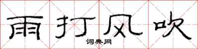 范連陞雨打風吹隸書怎么寫