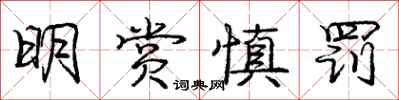 龐中華明賞慎罰行書怎么寫