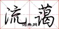 荊霄鵬流藹行書怎么寫