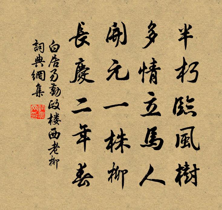 白居易勤政樓西老柳書法作品欣賞