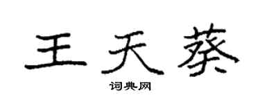 袁強王天葵楷書個性簽名怎么寫