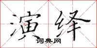 黃華生演繹楷書怎么寫