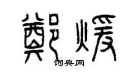 曾慶福鄭暖篆書個性簽名怎么寫