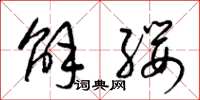 梁錦英解纓草書怎么寫