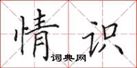 田英章情識楷書怎么寫