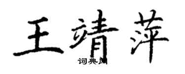 丁謙王靖萍楷書個性簽名怎么寫