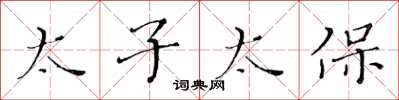 黃華生太子太保楷書怎么寫