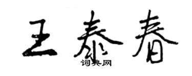 曾慶福王泰春行書個性簽名怎么寫