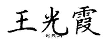 丁謙王光霞楷書個性簽名怎么寫
