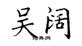 丁謙吳闊楷書個性簽名怎么寫