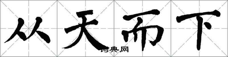翁闓運從天而下楷書怎么寫