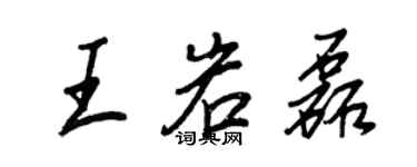王正良王岩磊行書個性簽名怎么寫
