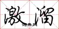 荊霄鵬激溜行書怎么寫