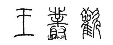 陳墨王叢歡篆書個性簽名怎么寫