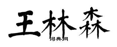 翁闓運王林森楷書個性簽名怎么寫