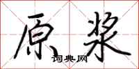 荊霄鵬原漿行書怎么寫