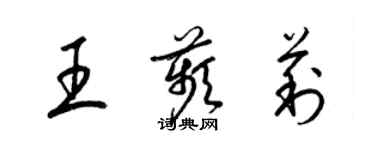 梁錦英王苹莉草書個性簽名怎么寫