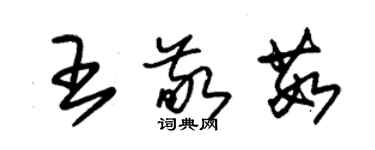 朱錫榮王敬茹草書個性簽名怎么寫