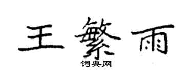 袁強王繁雨楷書個性簽名怎么寫