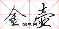 田英章金壺行書怎么寫