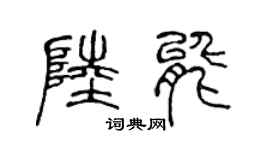陳聲遠陸能篆書個性簽名怎么寫