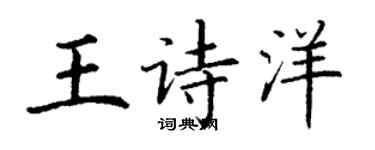 丁謙王詩洋楷書個性簽名怎么寫