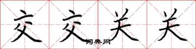 荊霄鵬交交關關楷書怎么寫