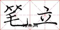 龐中華筆立楷書怎么寫