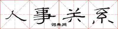 范連陞人事關係隸書怎么寫