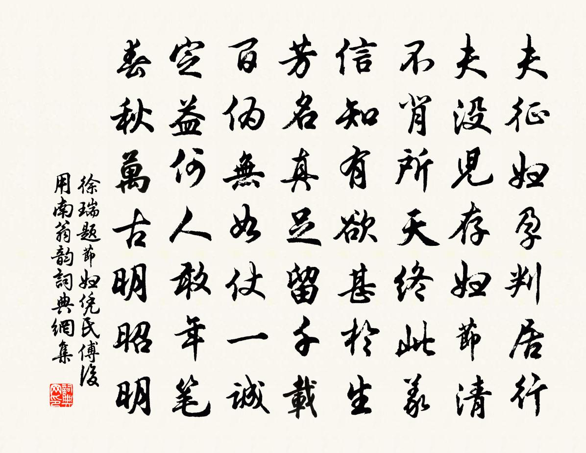 徐瑞題節婦憑氏傅後用南翁韻書法作品欣賞