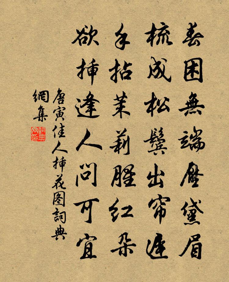 唐寅佳人插花圖書法作品欣賞