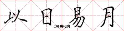 侯登峰以日易月楷書怎么寫