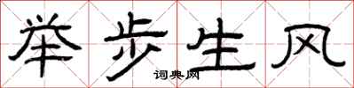 曾慶福舉步生風隸書怎么寫