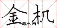 駱恆光金機楷書怎么寫