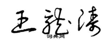 曾慶福王龍濤草書個性簽名怎么寫