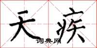 何伯昌天疾楷書怎么寫