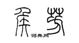 陳墨侯芳篆書個性簽名怎么寫