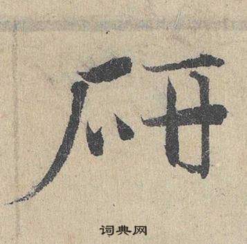 鄧文原在臨皇象急就章中寫的研