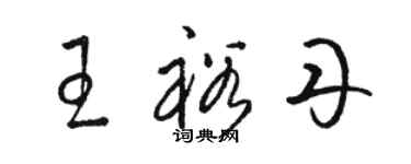 駱恆光王裕丹草書個性簽名怎么寫