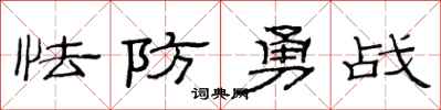 范連陞怯防勇戰隸書怎么寫