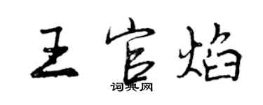 曾慶福王官焰行書個性簽名怎么寫